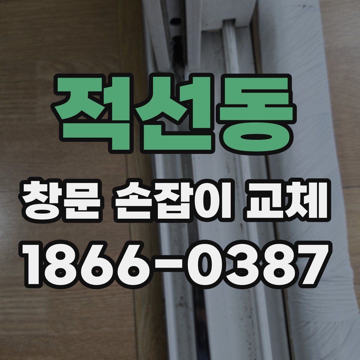 적선동 창문 손잡이 교체