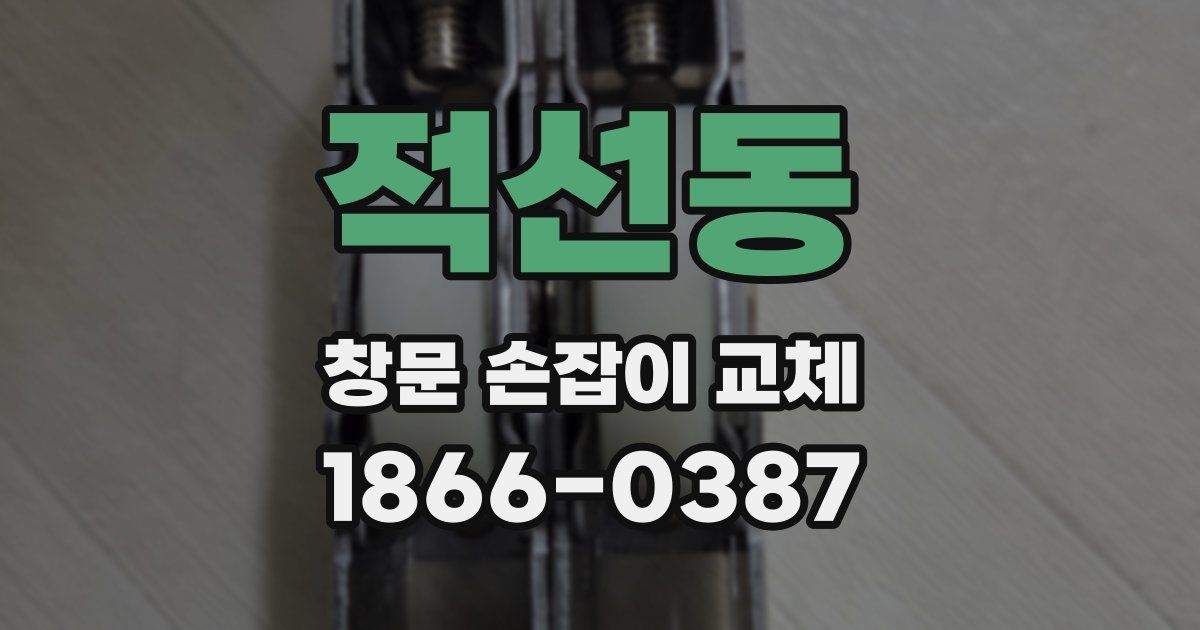 적선동 창문 손잡이 교체