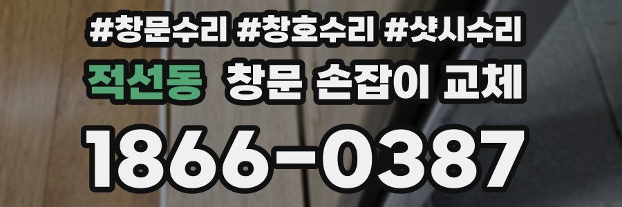 적선동 창문 손잡이 교체