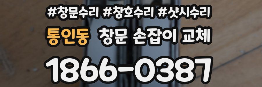 통인동 창문 손잡이 교체