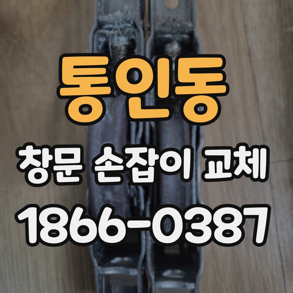 통인동 창문 손잡이 교체