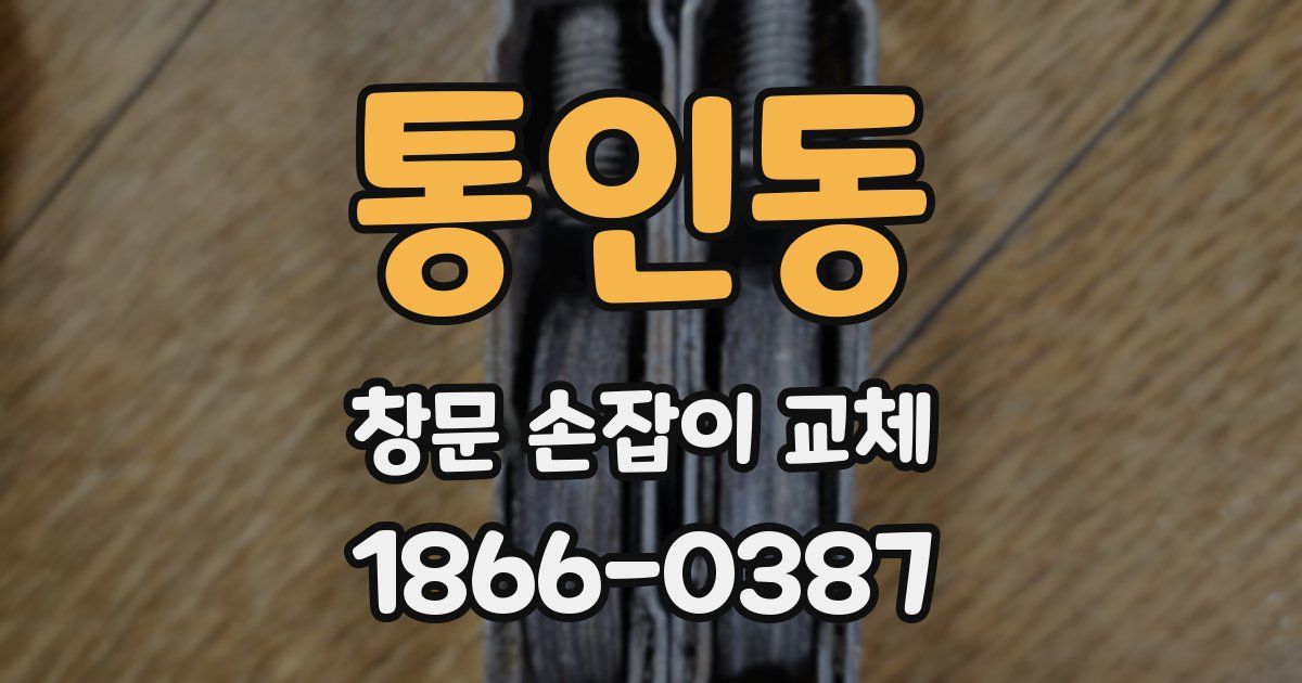 통인동 창문 손잡이 교체