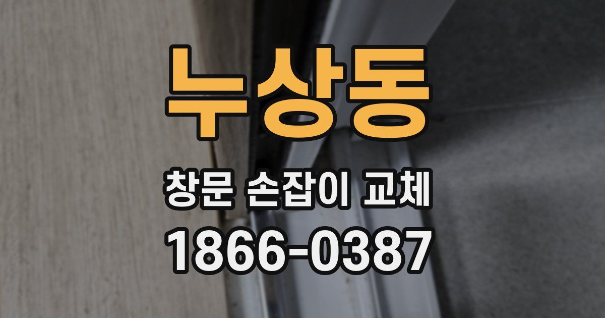 누상동 창문 손잡이 교체