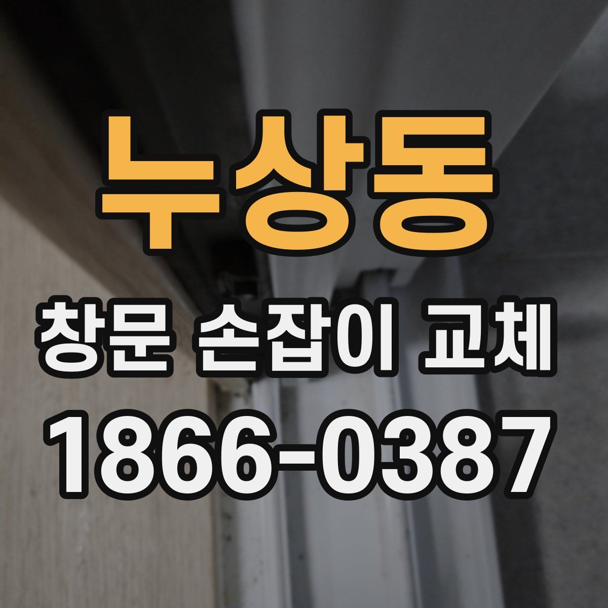 누상동 창문 손잡이 교체