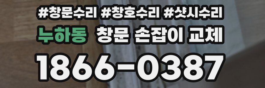 누하동 창문 손잡이 교체