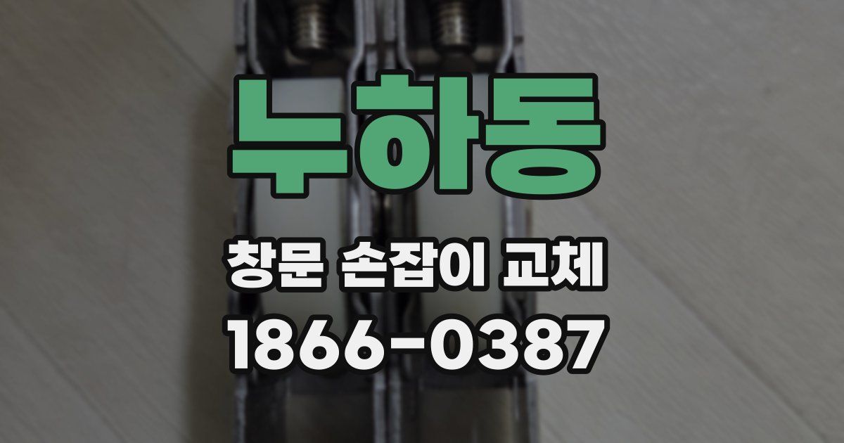 누하동 창문 손잡이 교체