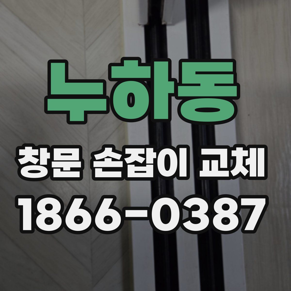 누하동 창문 손잡이 교체