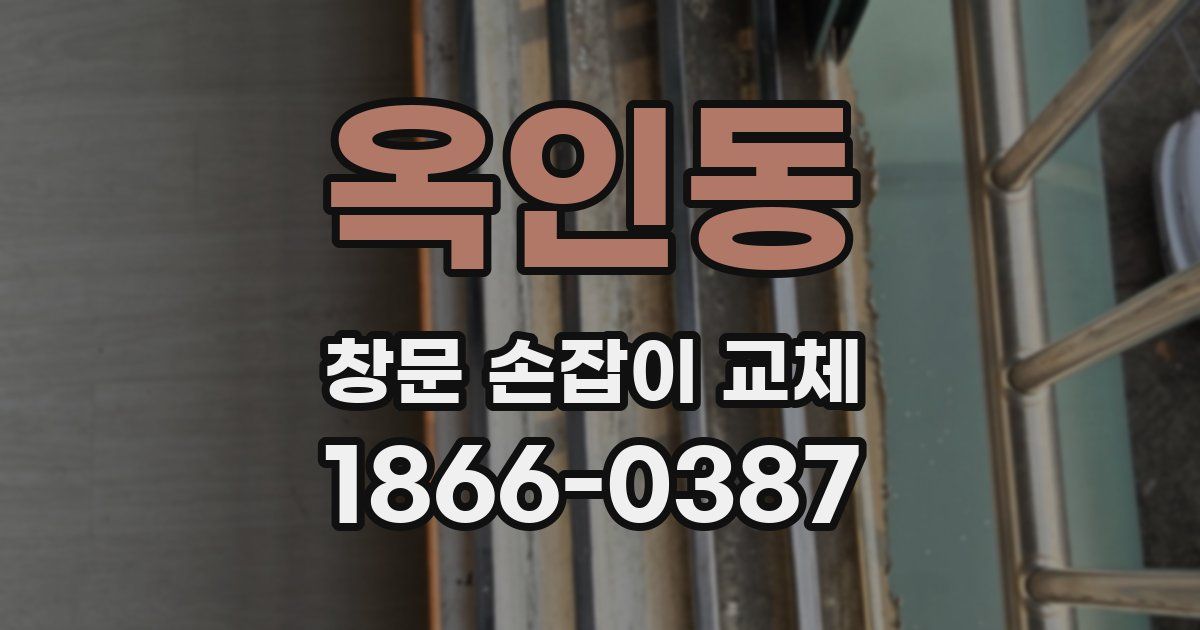 옥인동 창문 손잡이 교체