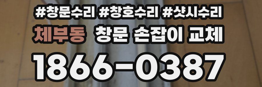체부동 창문 손잡이 교체