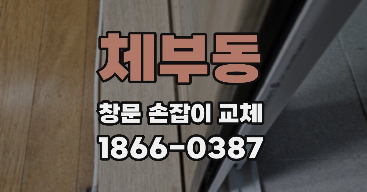 체부동 창문 손잡이 교체