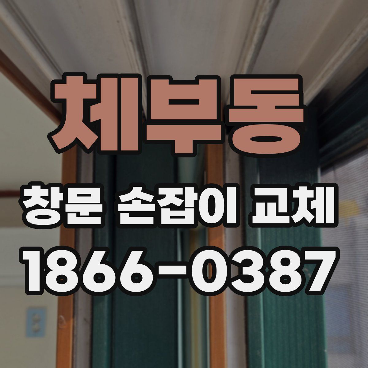 체부동 창문 손잡이 교체