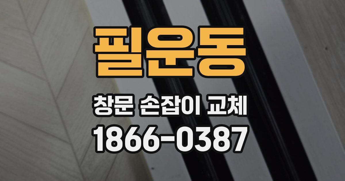 필운동 창문 손잡이 교체