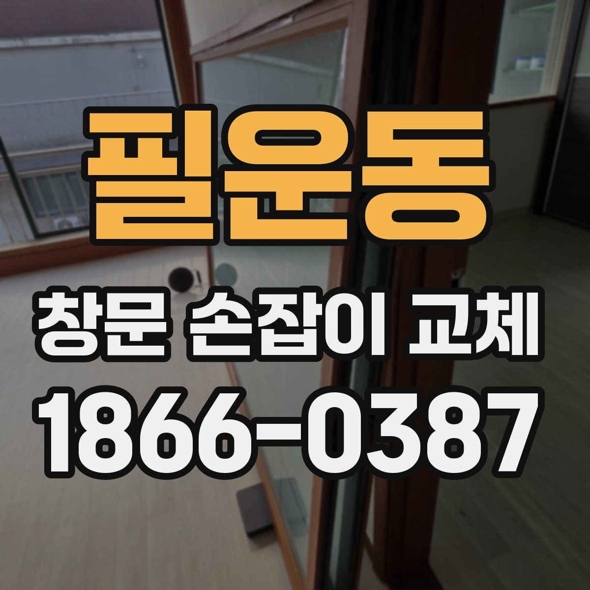 필운동 창문 손잡이 교체
