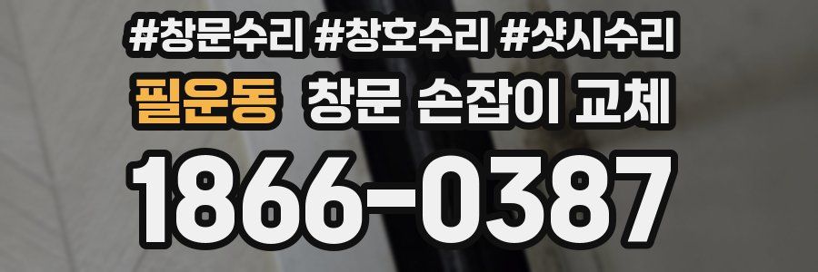 필운동 창문 손잡이 교체