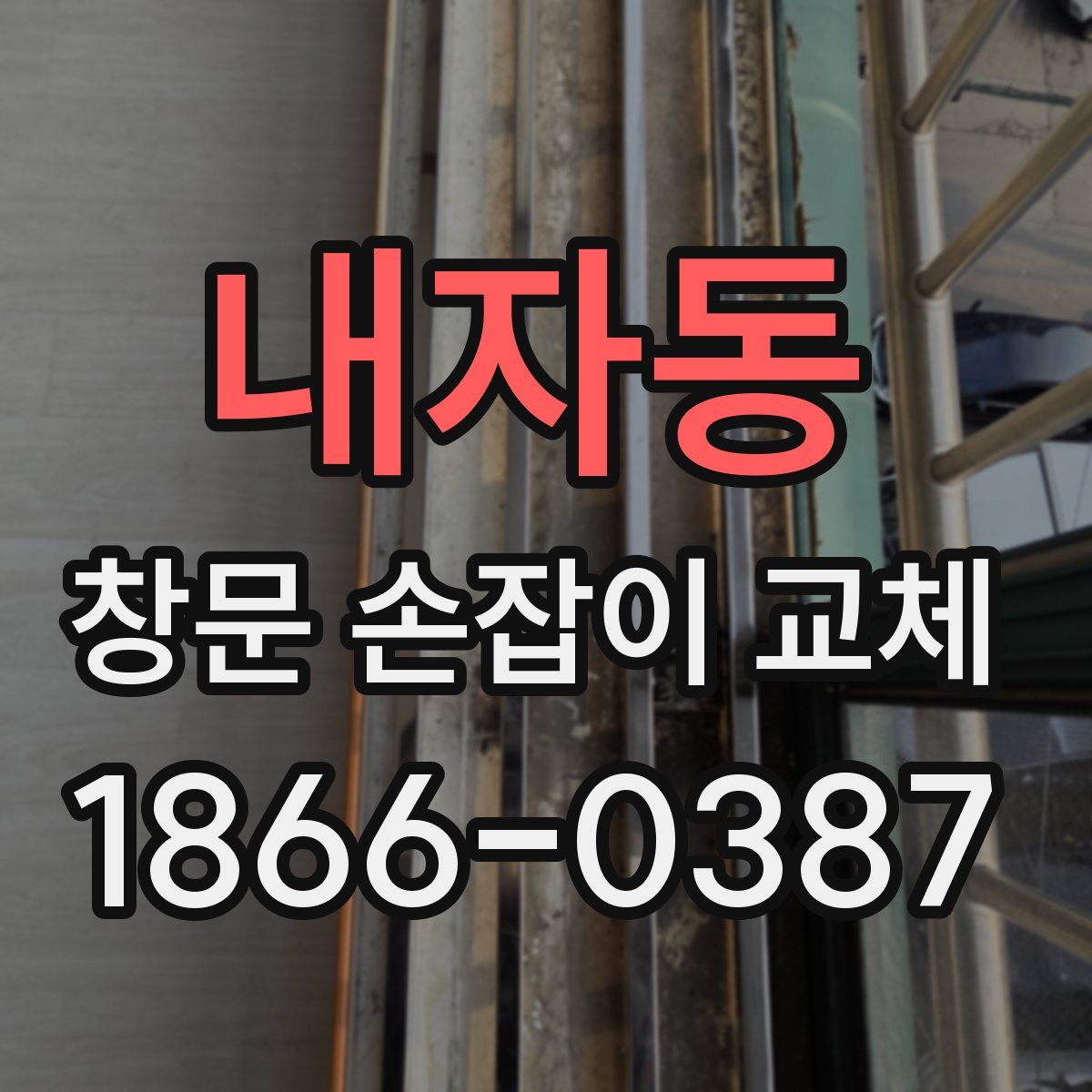 내자동 창문 손잡이 교체