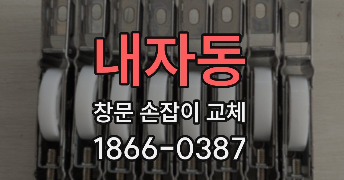 내자동 창문 손잡이 교체