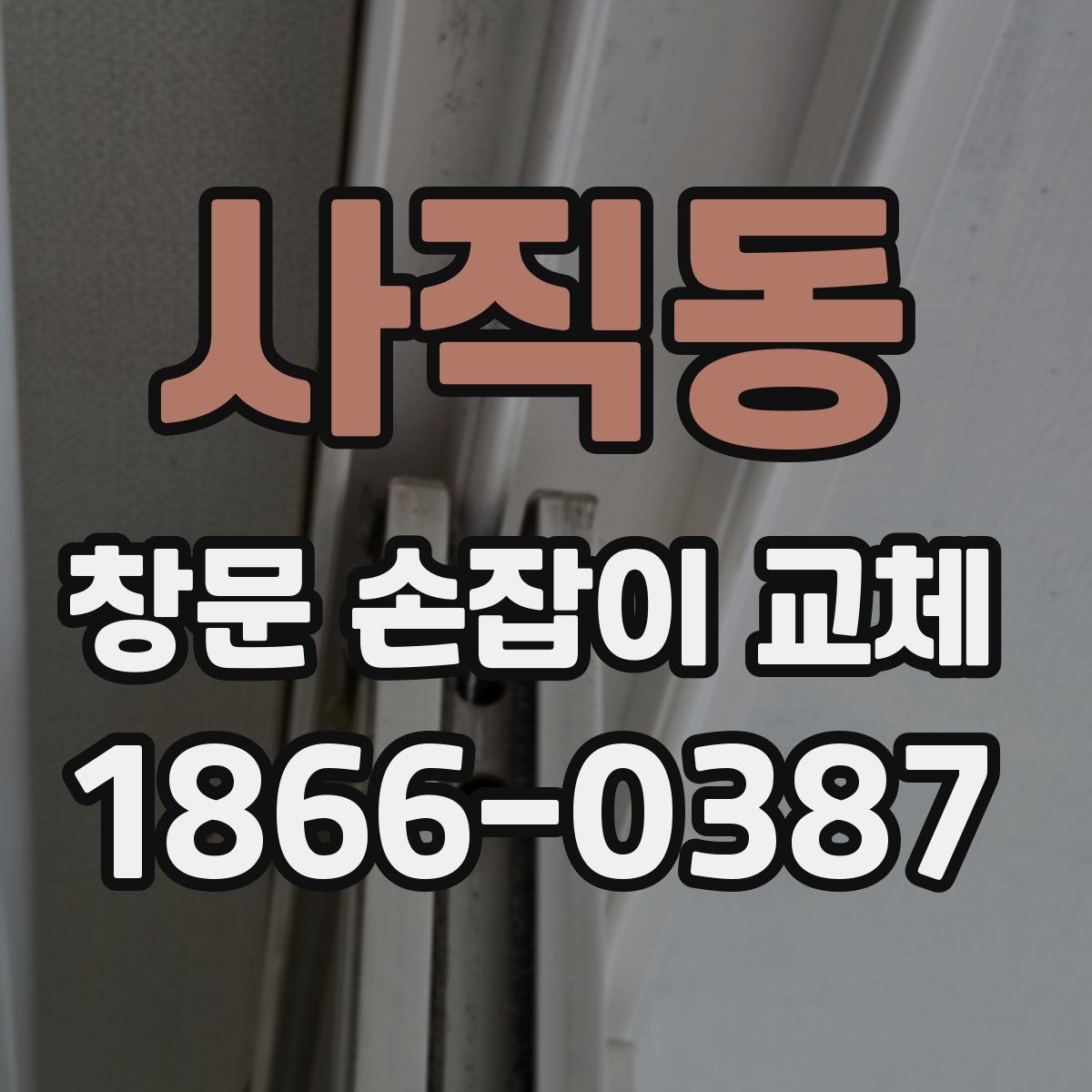 사직동 창문 손잡이 교체