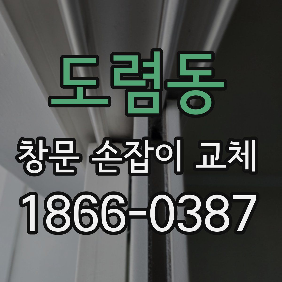 도렴동 창문 손잡이 교체