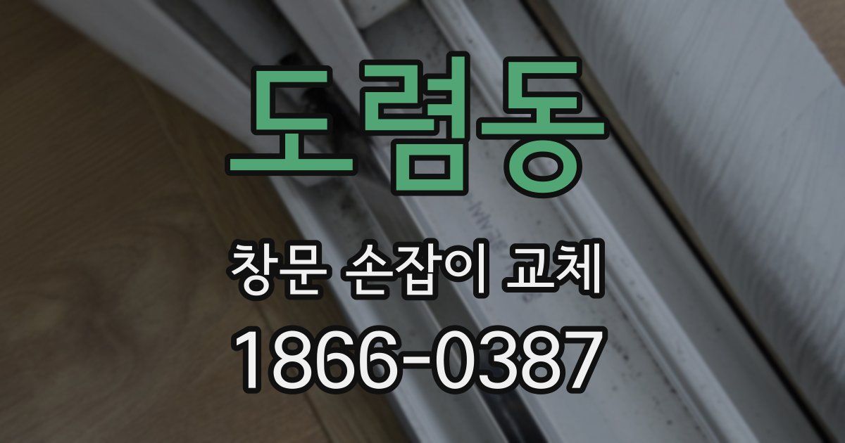 도렴동 창문 손잡이 교체