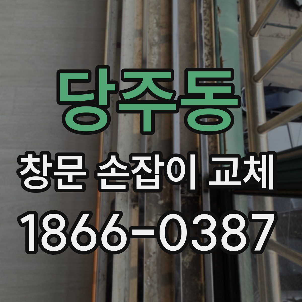 당주동 창문 손잡이 교체