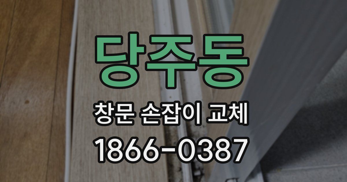 당주동 창문 손잡이 교체