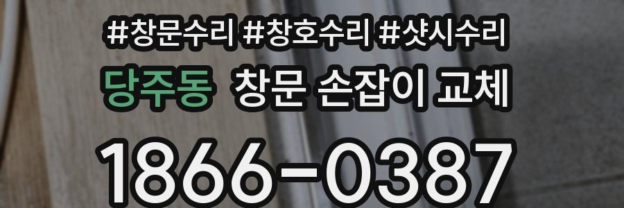 당주동 창문 손잡이 교체
