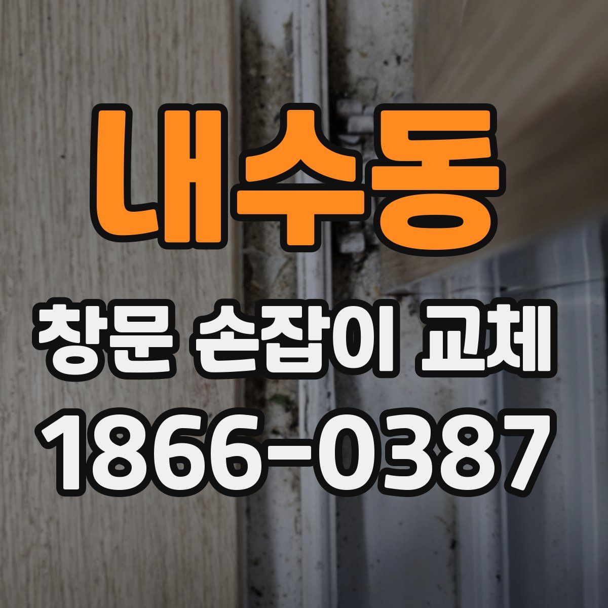 내수동 창문 손잡이 교체