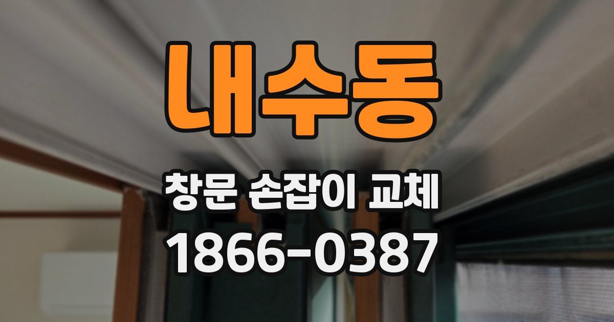내수동 창문 손잡이 교체