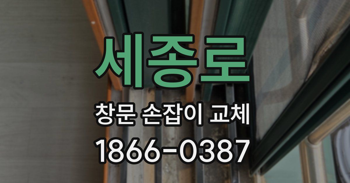 세종로 창문 손잡이 교체