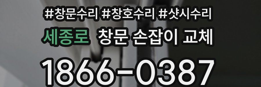 세종로 창문 손잡이 교체