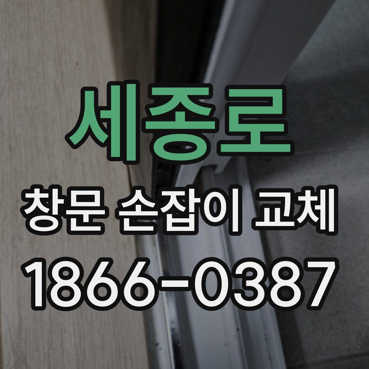 세종로 창문 손잡이 교체