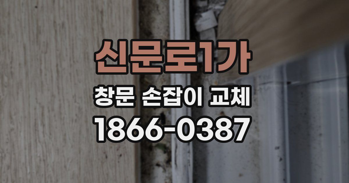 신문로1가 창문 손잡이 교체