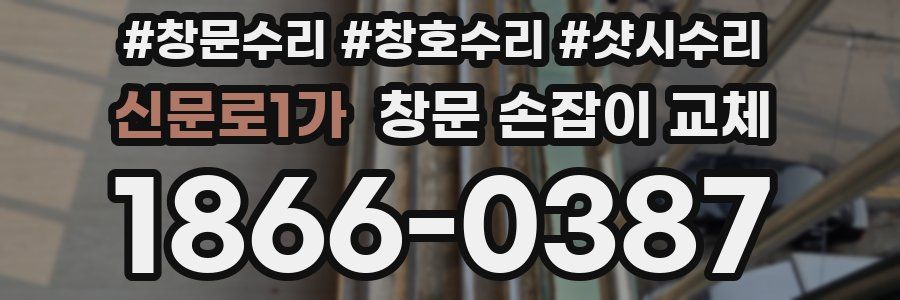 신문로1가 창문 손잡이 교체