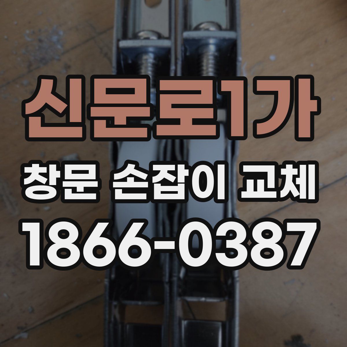 신문로1가 창문 손잡이 교체