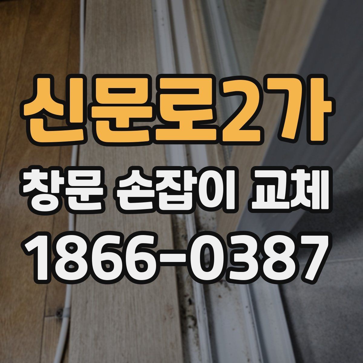 신문로2가 창문 손잡이 교체 시 업체 방문 전에 준비할 정보
