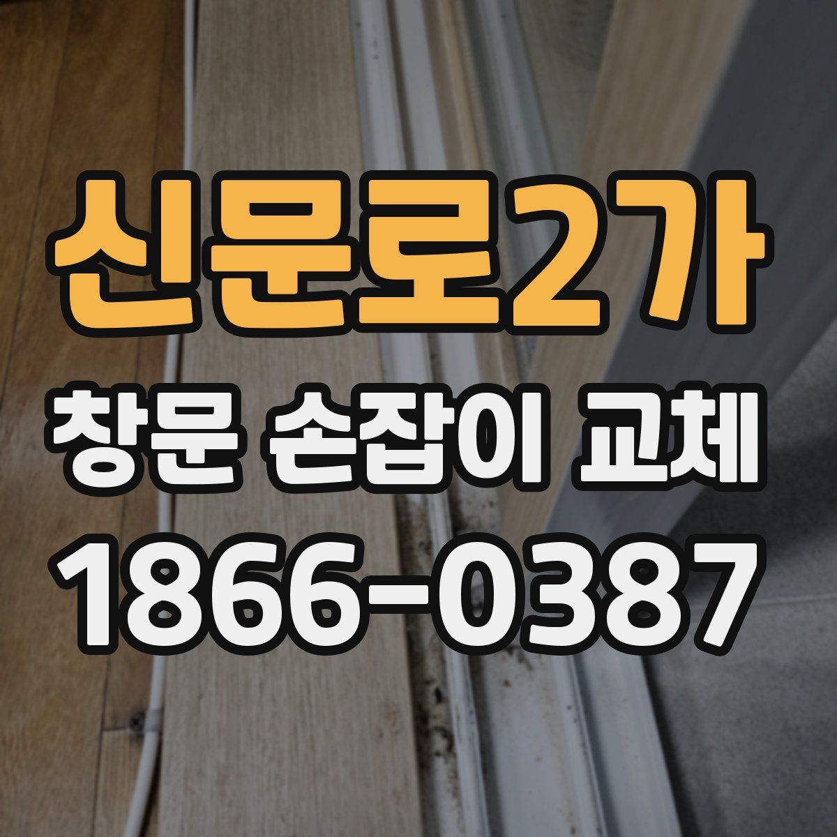 신문로2가 창문 손잡이 교체