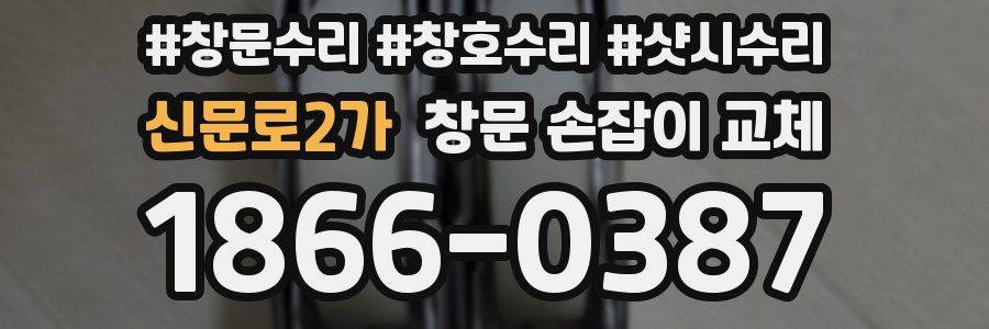 신문로2가 창문 손잡이 교체