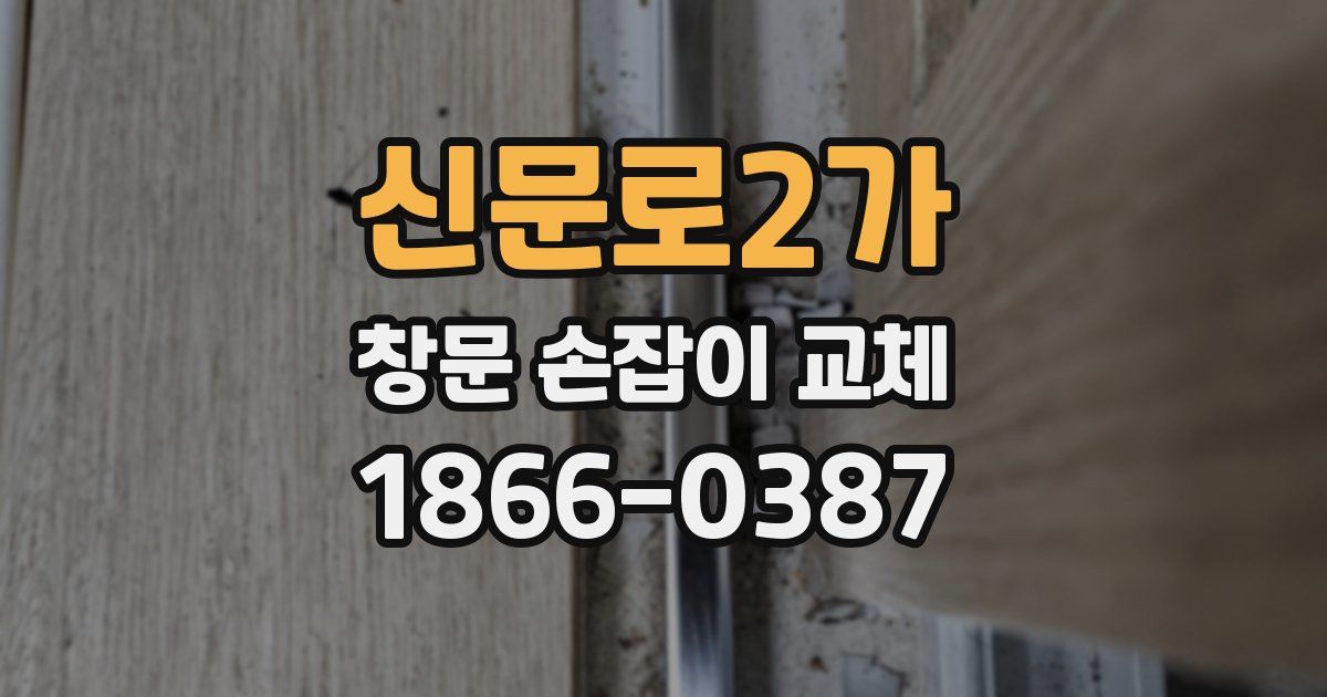 신문로2가 창문 손잡이 교체