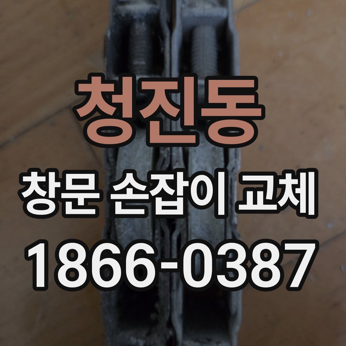 청진동 창문 손잡이 교체