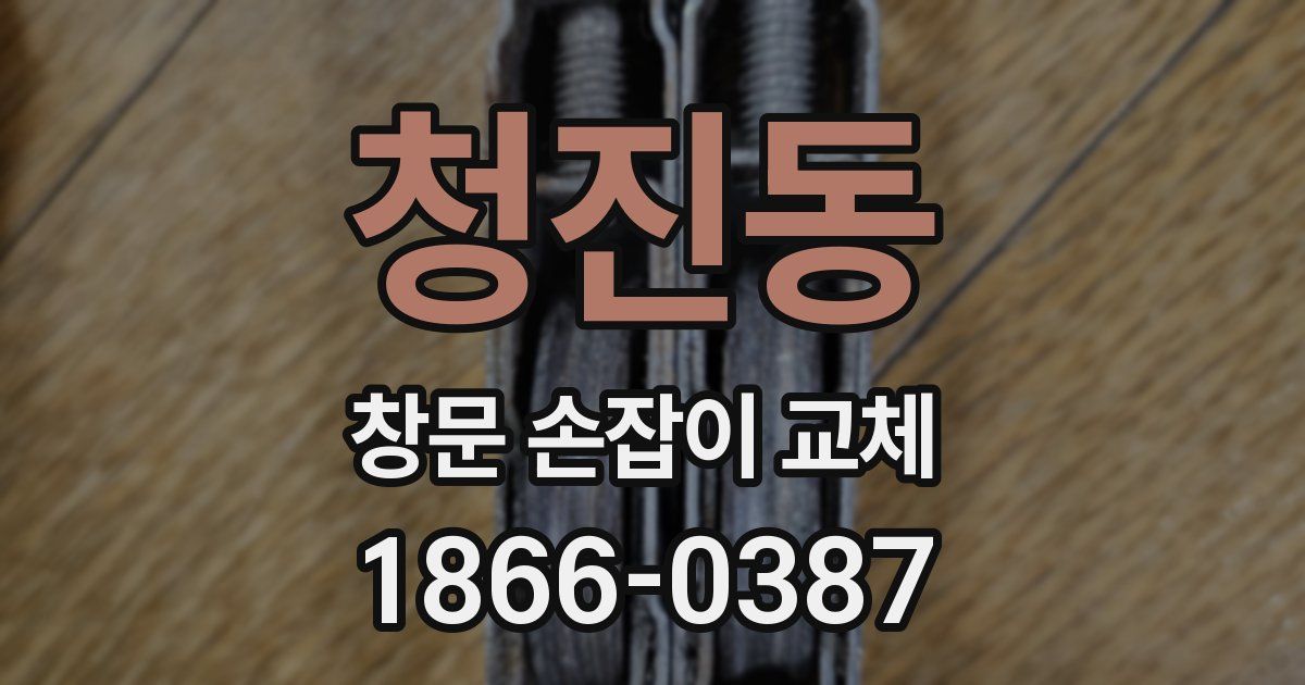 청진동 창문 손잡이 교체