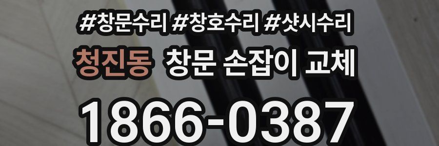청진동 창문 손잡이 교체