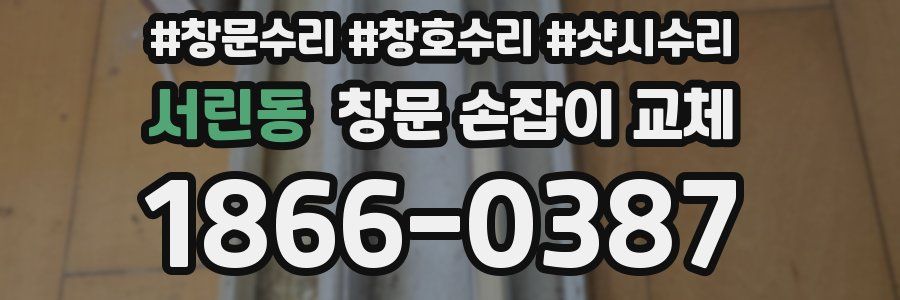 서린동 창문 손잡이 교체