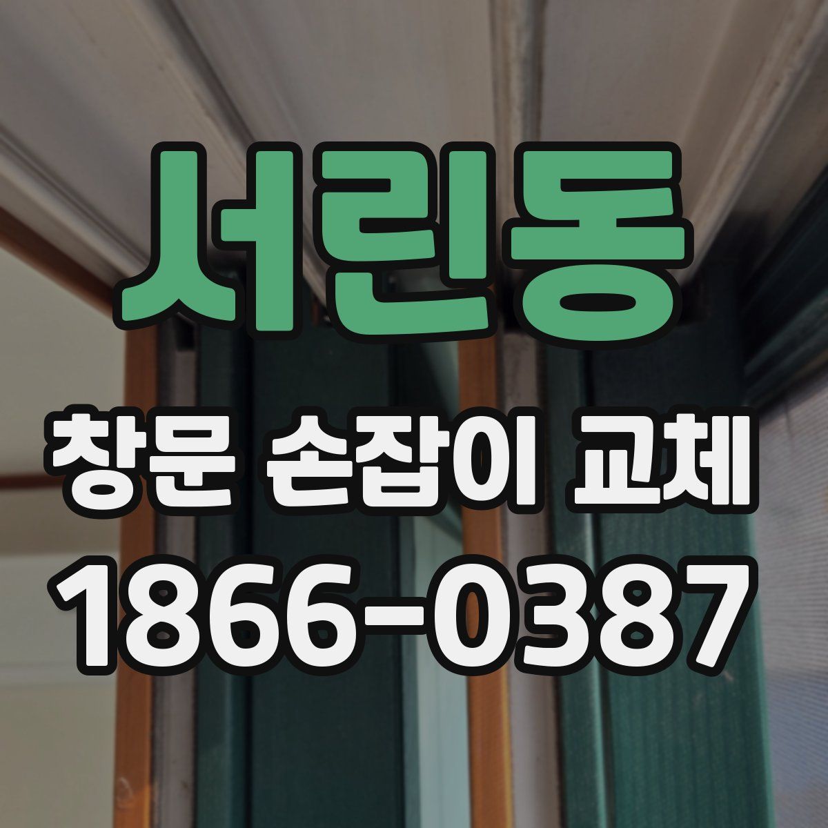 서린동 창문 손잡이 교체