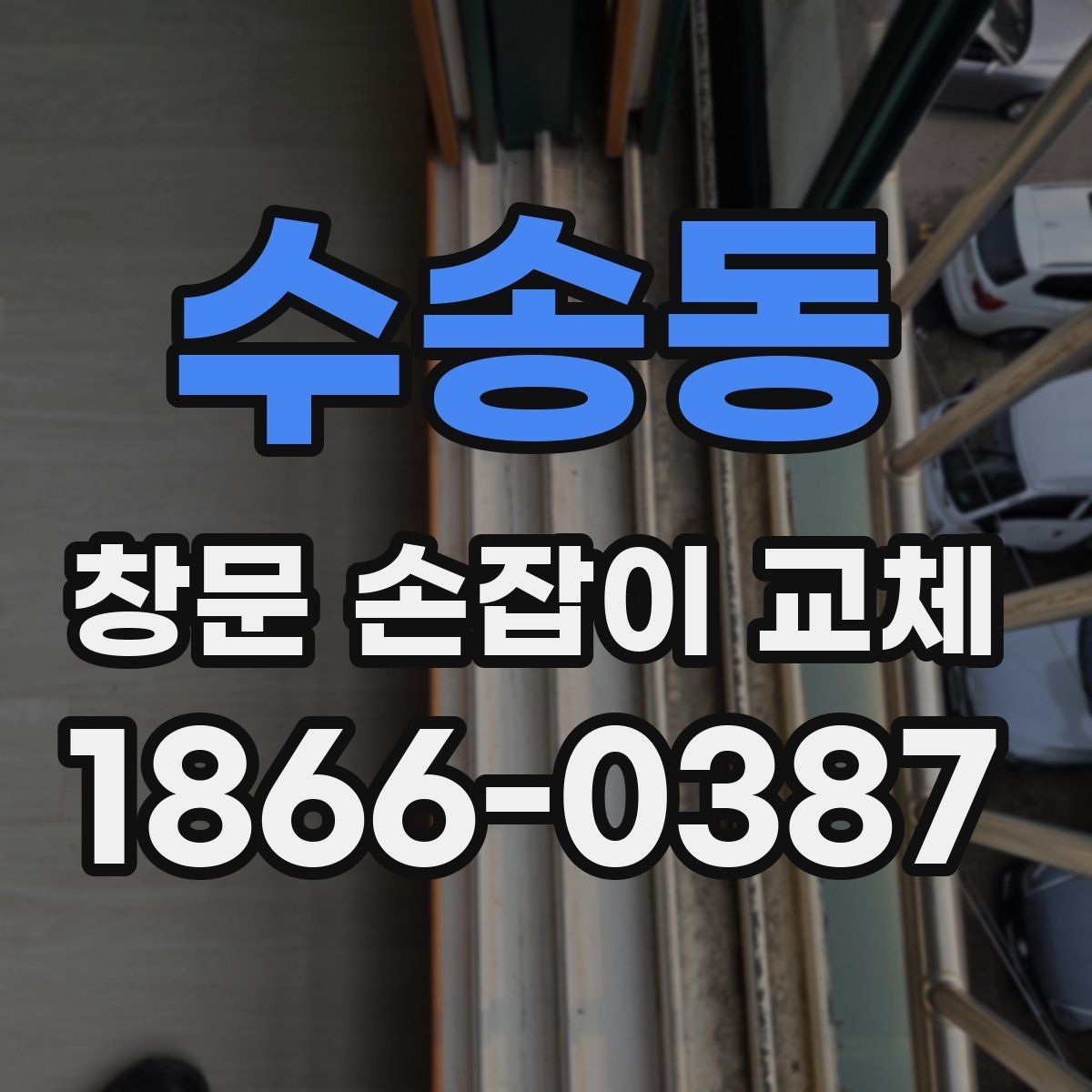 수송동 창문 손잡이 교체 전 알아두면 좋은 선택 기준