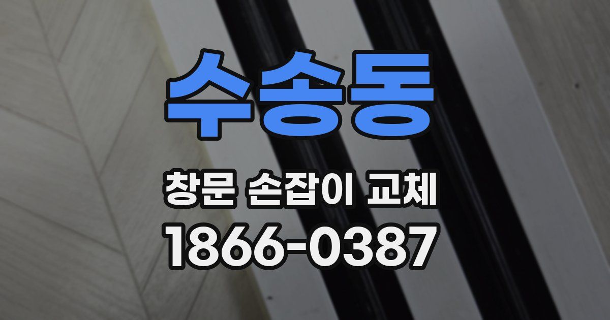 수송동 창문 손잡이 교체