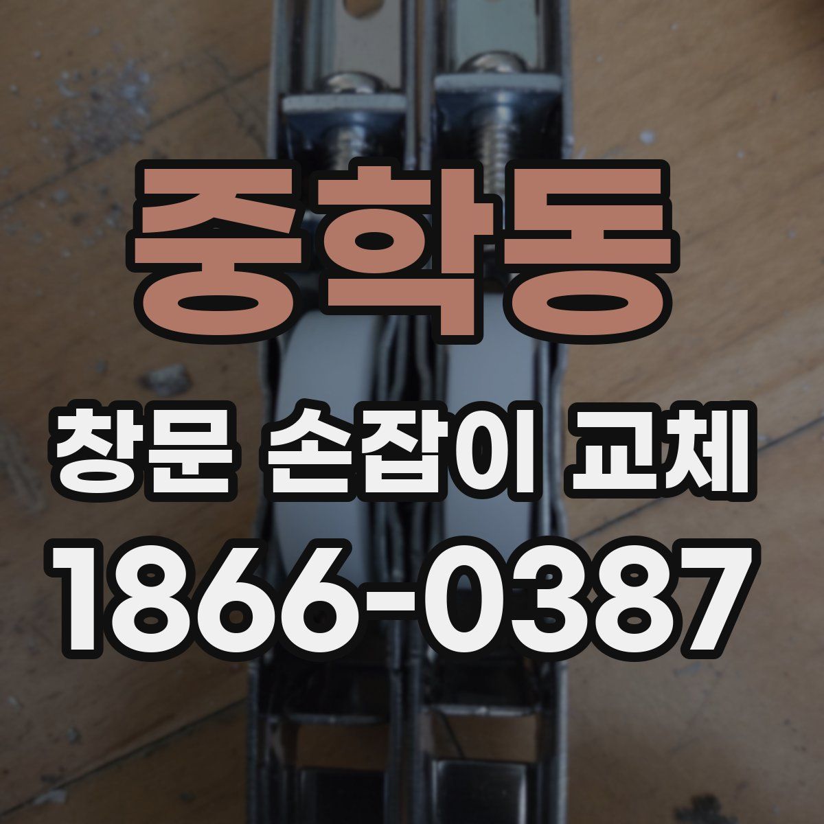 중학동 창문 손잡이 교체
