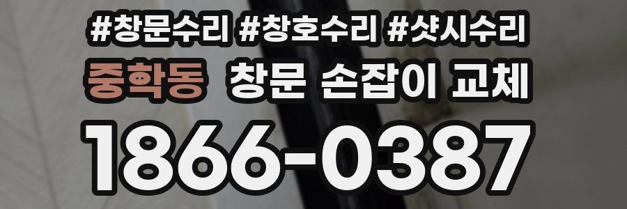 중학동 창문 손잡이 교체