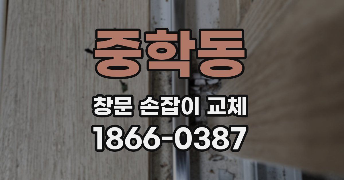 중학동 창문 손잡이 교체