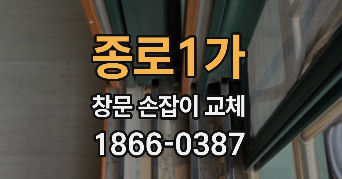 종로1가 창문 손잡이 교체