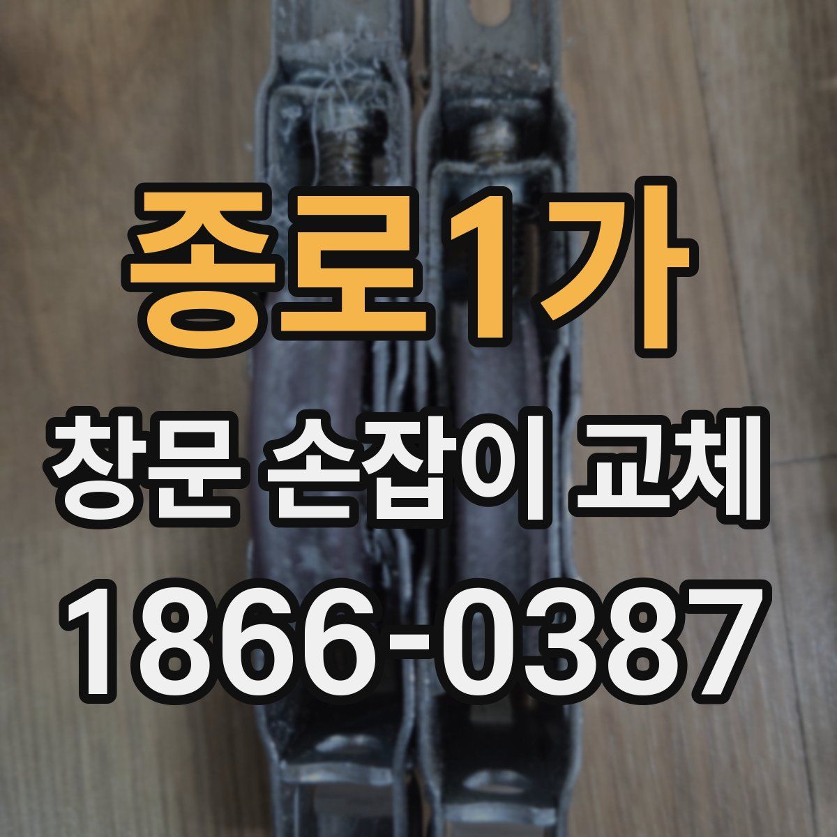 종로1가 창문 손잡이 교체